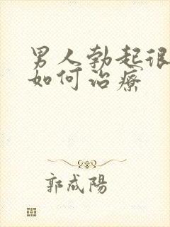 男人勃起很快软如何治疗