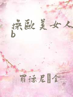 操欧美女人的bb