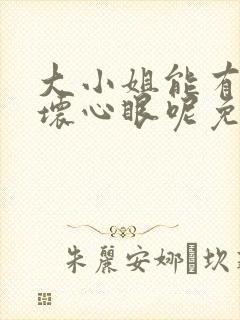 大小姐能有什么坏心眼呢免费漫画完整版