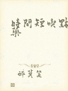 时间短吃点什么药