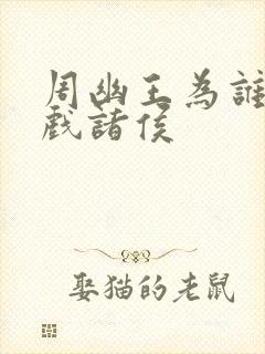 周幽王为谁烽火戏诸侯