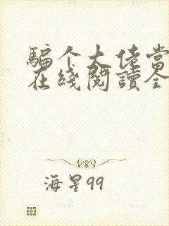 骗个大佬当老公在线阅读全文