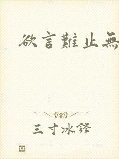 欲言难止无删减