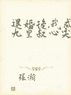 退婚后,我成了九皇叔心尖宠