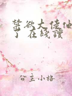 禁欲大佬他沦陷了 在线读