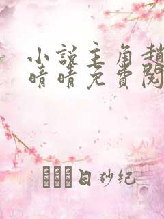 小说主角赵旭李晴晴免费阅读全文最新章节