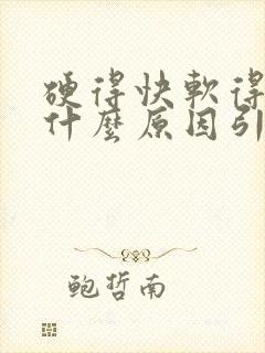 硬得快软得快是什么原因引起的