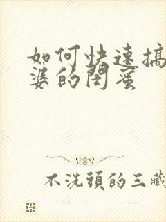 如何快速搞定老婆的闺蜜