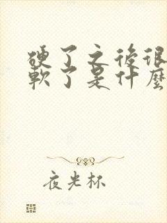 硬了之后很快就软了是什么原因