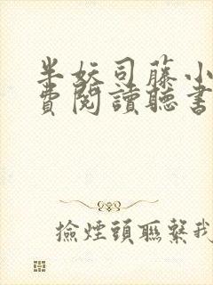 半妖司藤小说免费阅读听书