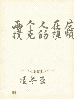 两个人在床上打扑克的视频