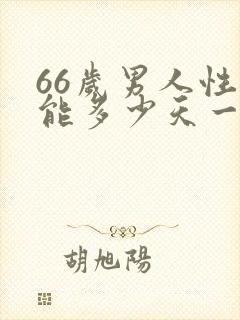 66岁男人性功能多少天一次正常呢