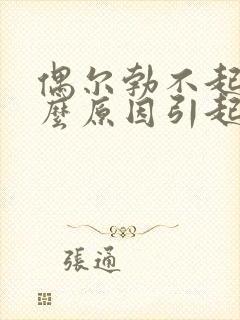 偶尔勃不起是什么原因引起的