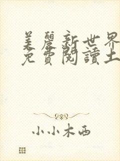 美丽新世界韩漫免费阅读土豪漫画软件