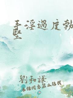 手淫过度勃而不坚