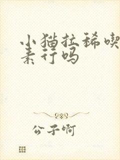 小猫拉稀吃土霉素行吗