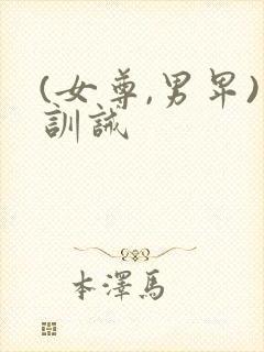 (女尊,男卑)训诫