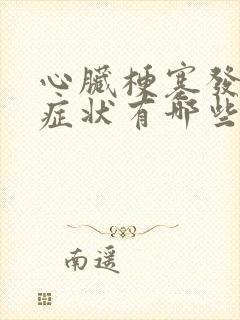 心脏梗塞发作的症状有哪些