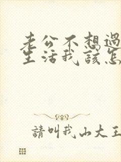 老公不想过夫妻生活我该怎么沟通