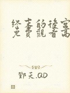 终末的后宫动漫免费观看高清全集