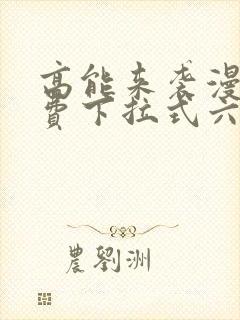 高能来袭漫画免费下拉式六漫画