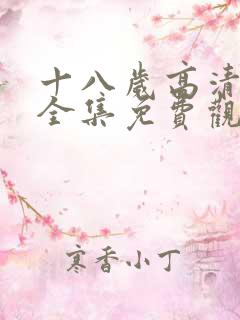 十八岁高清动漫全集免费观看