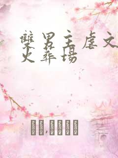 双男主虐文追妻火葬场