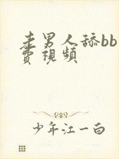 老男人舔bb免费视频