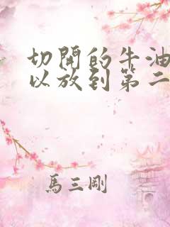 切开的牛油果可以放到第二天吃吗