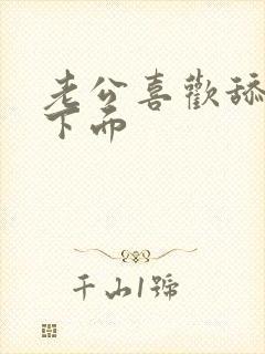 老公喜欢舔老婆下面