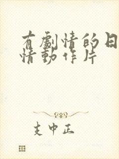 有剧情的日本爱情动作片