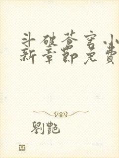 斗破苍穹小说最新章节免费阅读