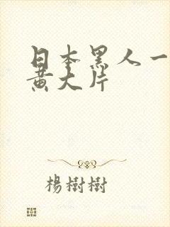 日本黑人一级特黄大片
