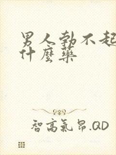 男人勃不起来吃什么药