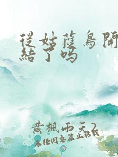 从姑获鸟开始完结了吗