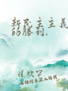 新民主主义革命的胜利,