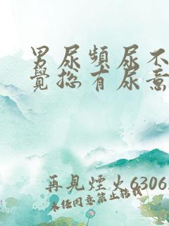 男尿频尿不尽感觉总有尿意怎么办