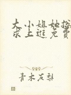 大小姐她总是不求上进免费阅读全文