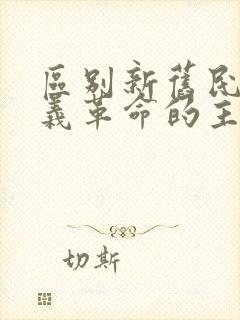 区别新旧民主主义革命的主要标志是