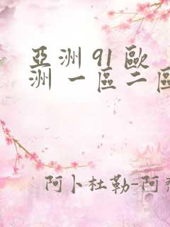 亚洲 91 欧洲 一区二区三区