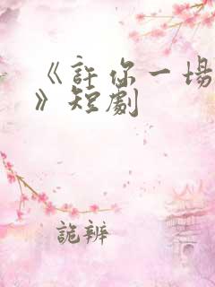 《许你一场悲欢》短剧