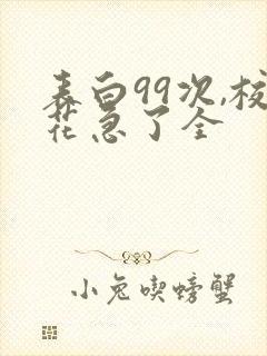 表白99次,校花急了全