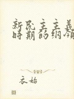 新民主主义革命时期的纲领