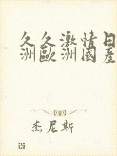 久久激情日韩亚洲欧洲国产中文