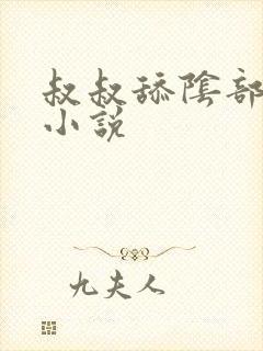 叔叔舔阴部高潮小说