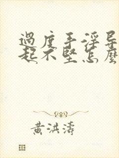 过度手淫导致勃起不坚怎么办