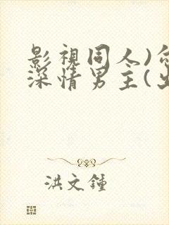 影视同人)勾引深情男主(出轨h