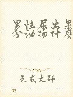 男性尿出果冻状分泌物什么情况