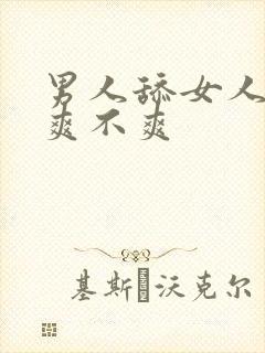 男人舔女人下面爽不爽