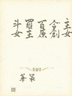 斗罗百合主受多女主原创女主小说